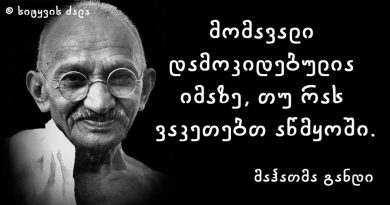 მაჰათმა განდის შეგონებანი მაჰათმა განდის შეგონებანი