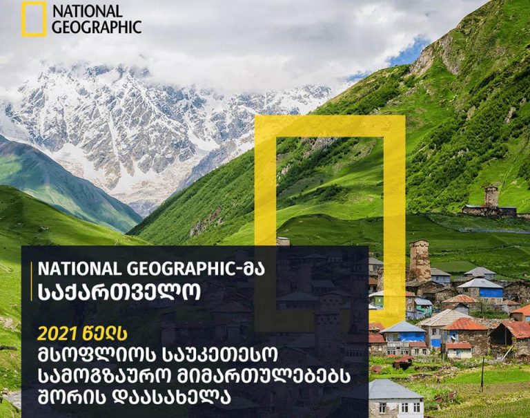 National Geographic-მა სვანეთი 2021 წელს მსოფლიოს საუკეთესო სამოგზაურო მიმართულებებს შორის დაასახელა, რომელსაც ტურისტი პოსტპანდემიურ პერიოდში უნდა ეწვიოს