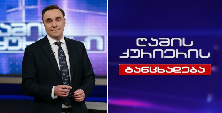 “გადაცემის მიზანი არ ყოფილა სანახაობის დადგმა ან პოლიტიკოსების ხელოვნური დაპირისპირება” – ირაკლი იმნაიშვილი