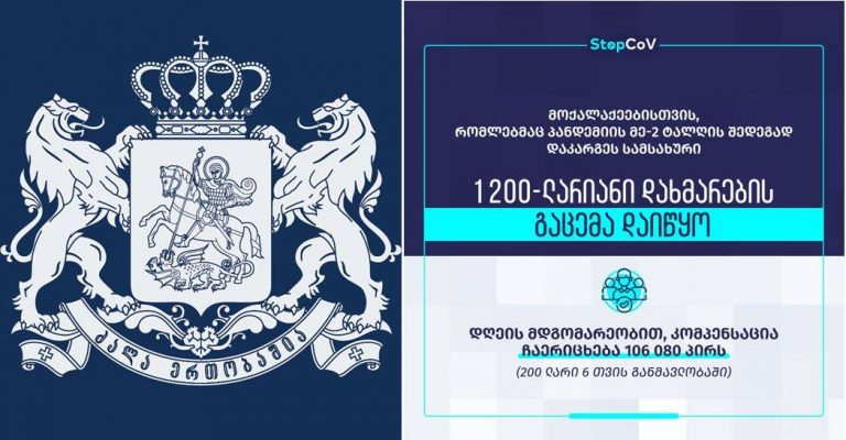 დაიწყო მიზნობრივი დახმარების გაცემა მოქალაქეებისთვის, რომლებმაც პანდემიის მე-2 ტალღის შედეგად დაკარგეს სამსახური და არ იღებენ ხელფასს – საქართველოს მთავრობა