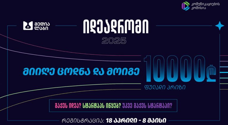 ComCom-ის მედიალაბმა სტარტაპ იდეების კონკურსი მეათედ გამოაცხადა