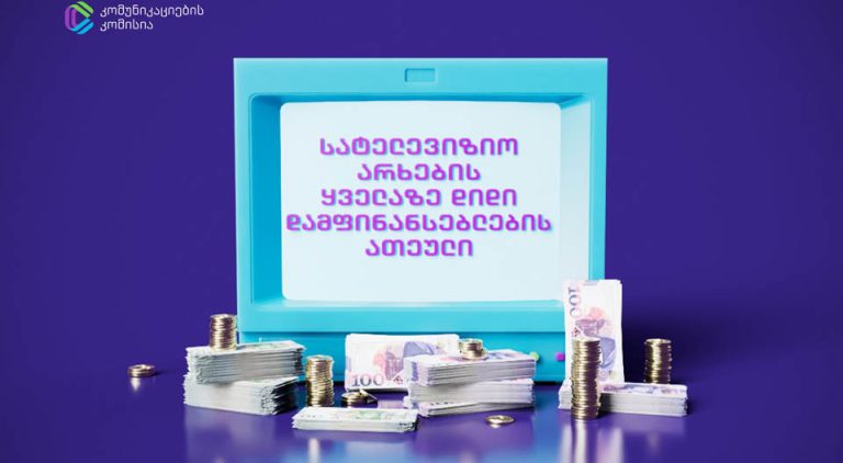 2025 წლის I კვარტალში ტელევიზიების ტოპ დამფინანსებლების ათეული