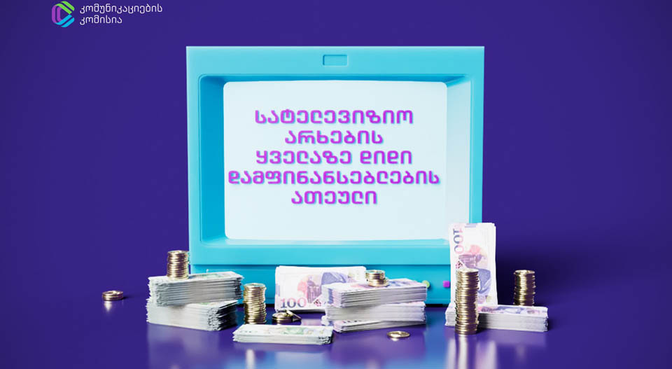 2025 წლის I კვარტალში ტელევიზიების ტოპ დამფინანსებლების ათეული