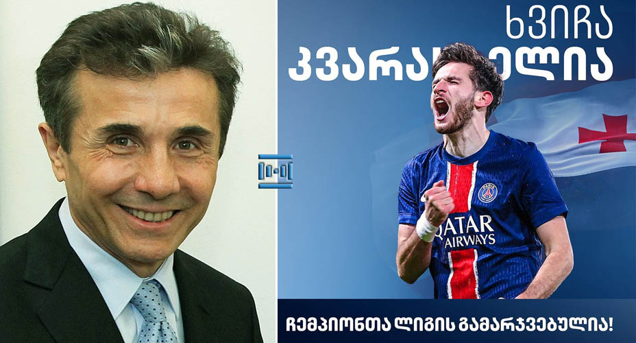 “ვულოცავ მთელი ქვეყნისთვის საამაყო ფეხბურთელს ამ დიდ მიღწევას, რომელიც მისი ნიჭით, შრომითა და თავდადებით, გუნდთან ერთად მოიპოვა!” – ბიძინა ივანიშვილი ხვიჩა კვარაცხელიას ულოცავს