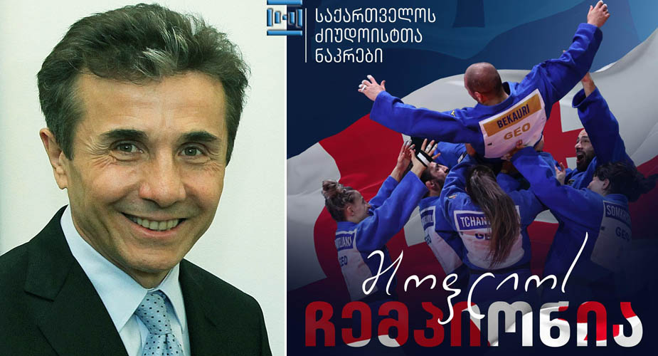 “ეს ისტორიული შედეგი არის დაუღალავი შრომის, მაღალი პროფესიონალიზმისა და ქვეყნის სიყვარულის შედეგი” – ბიძინა ივანიშვილი