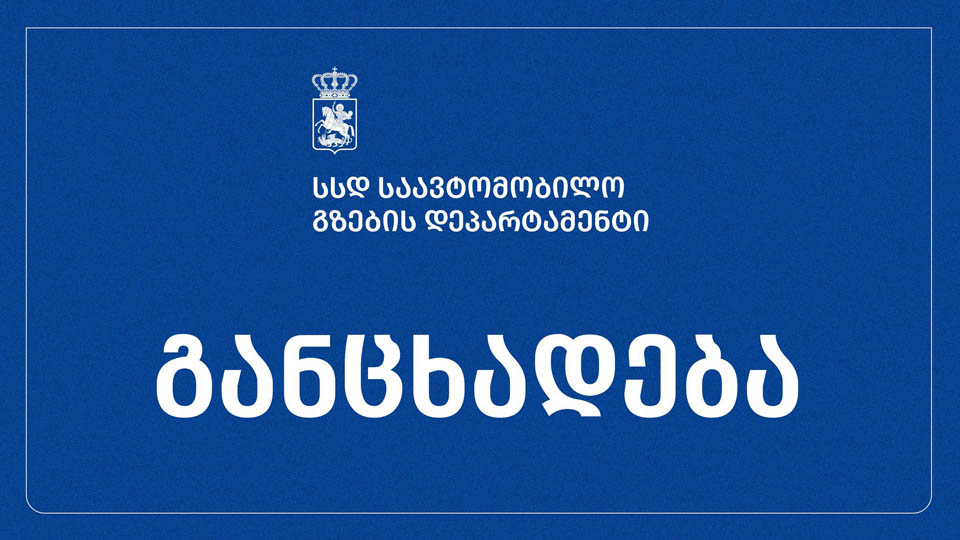 აჩხოტი-სნო-ახალციხე-ჯუთას საავტომობილო გზაზე დაზიანებული გზის აღდგენითი სამუშაოები დაწყებულია – საავტომობილო გზების დეპარტამენტი