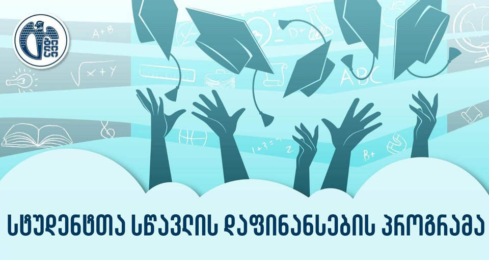 “სტუდენტთა სწავლის დაფინანსების პროგრამაში” ცვლილებები შედის – კახა კალაძის განმარტებები