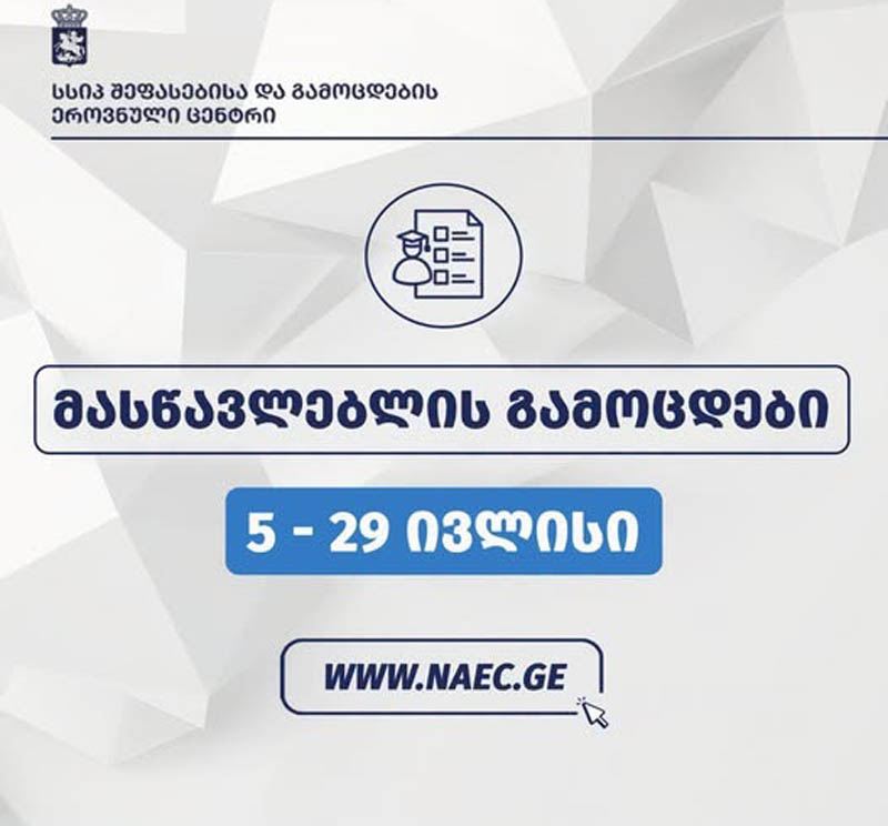5 ივლისიდან 2026 წლის საგამოცდო პროცესში მასწავლებლები და მასწავლებლობის მსურველები ჩაერთვებიან
